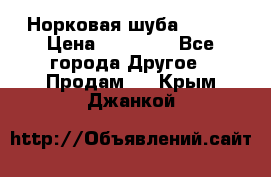 Норковая шуба 46-48 › Цена ­ 87 000 - Все города Другое » Продам   . Крым,Джанкой